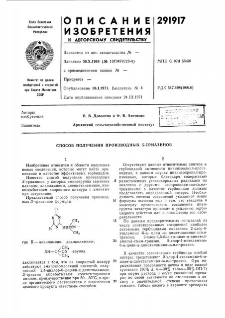 Способ получения производных s-триазинов (патент 291917)