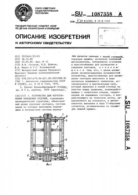 Устройство для изготовления кольцевых изделий (патент 1087358)