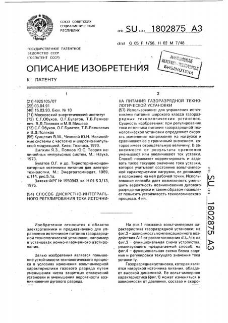 Способ дискретно-интегрального регулирования тока источника питания газоразрядной технологической установки (патент 1802875)