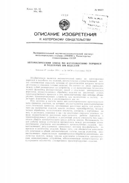 Автоматический завод по изготовлению поршней и подобных им изделий (патент 94577)