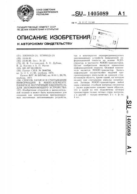 Способ записи и считывания информации в мноп-элементе памяти и матричный накопитель для запоминающего устройства (патент 1405089)