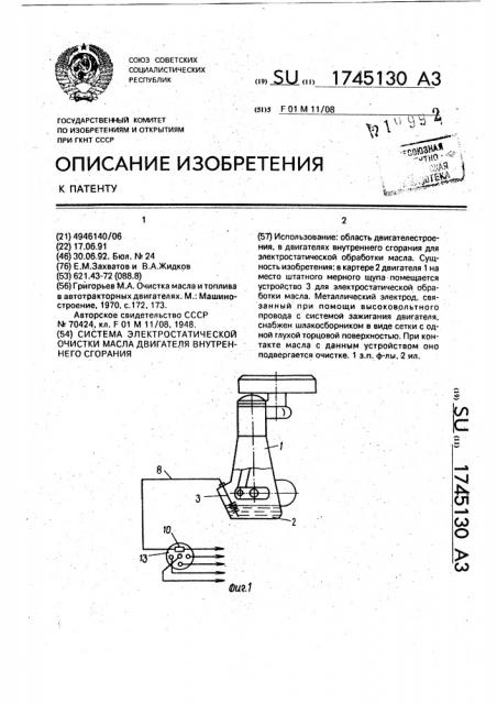 Система электростатической очистки масла двигателя внутреннего сгорания (патент 1745130)