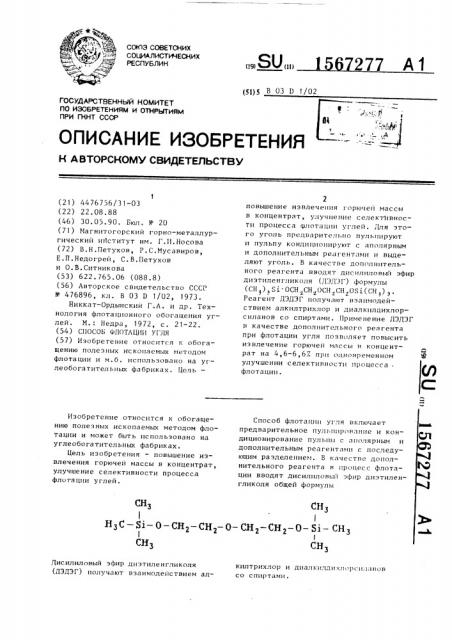 Способ флотации угля (патент 1567277)