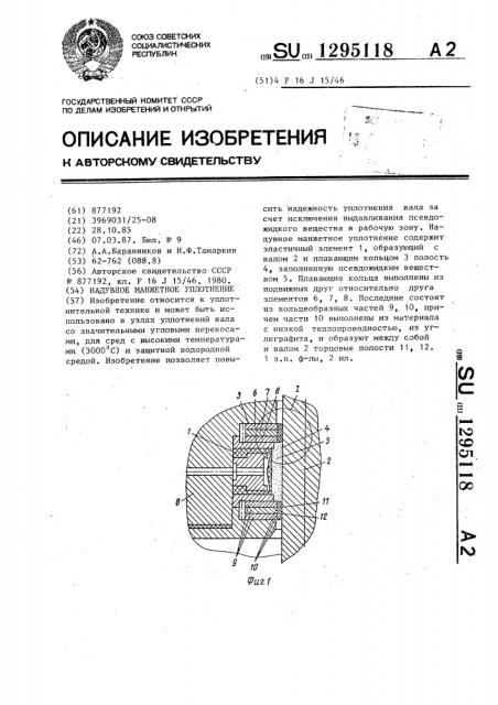 Надувное манжетное уплотнение (патент 1295118)