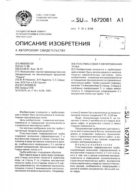 Пластмассовая гофрированная труба (патент 1672081)