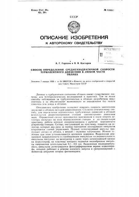 Способ определения среднеквадратичной скорости турбулентного движения в любой части облака (патент 118317)