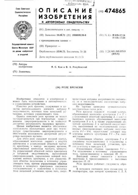 Реле времени (патент 474865)