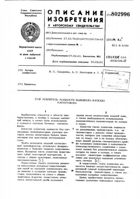 Усилитель мощности выходного каскадамагнитофона (патент 802996)