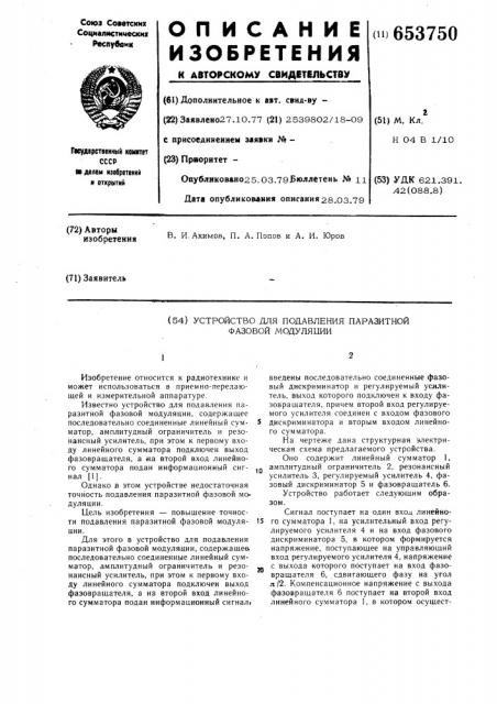 Устройство для подавления паразитной фазовой модуляции (патент 653750)