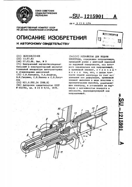 Устройство для подачи электрода (патент 1215901)