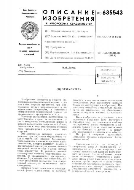Заземлитель (патент 635543)