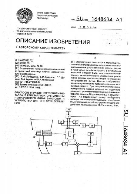 Способ управления уровнем металла в кристаллизаторе машины непрерывного литья заготовок и устройство для его осуществления (патент 1648634)