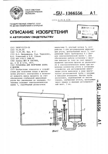 Установка для получения хлора и щелочи (патент 1366556)