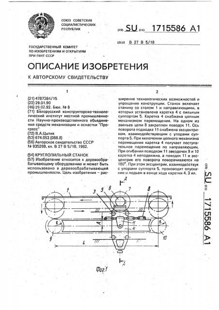 Круглопильный станок (патент 1715586)