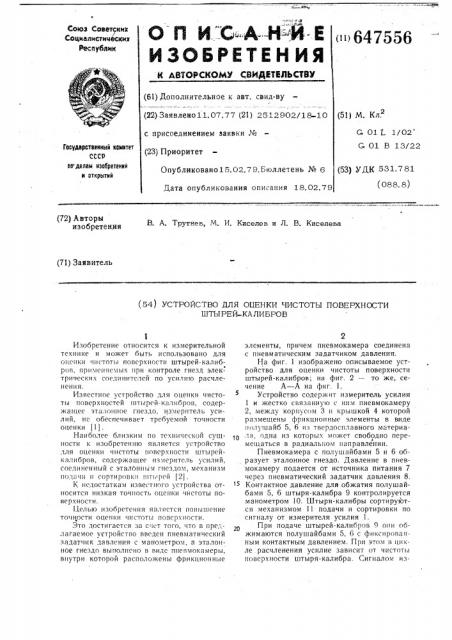 Устройство для оценки чистоты поверхности штырей-калибров (патент 647556)