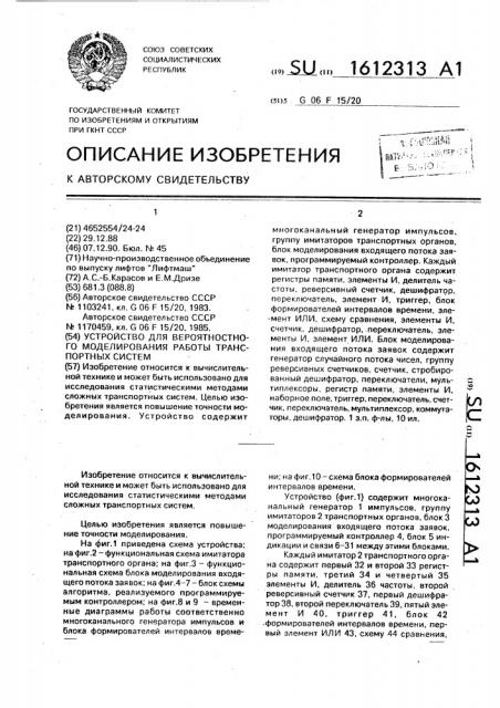 Устройство для вероятностного моделирования работы транспортных систем (патент 1612313)