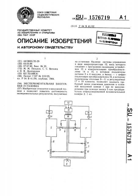 Экспериментальная вакуумная установка (патент 1576719)