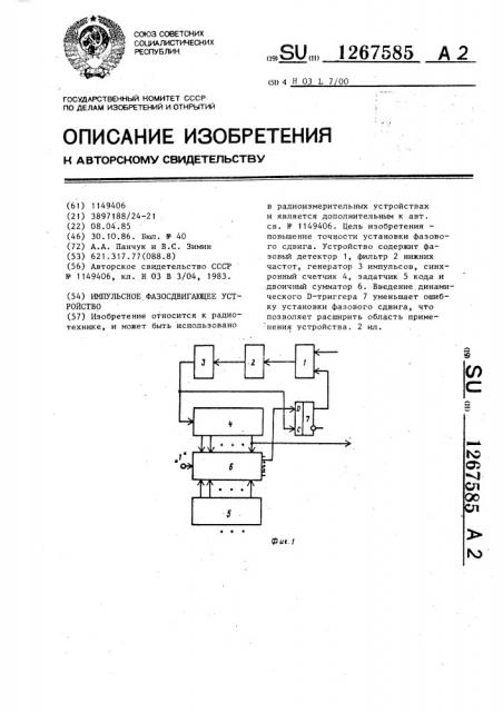 Импульсное фазосдвигающее устройство (патент 1267585)