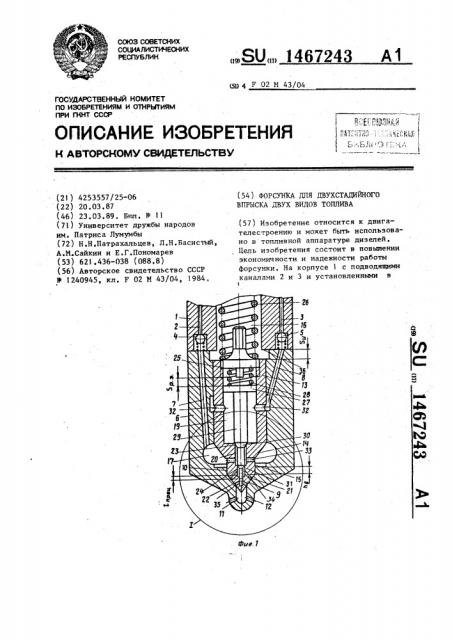 Форсунка для двухстадийного впрыска двух видов топлива (патент 1467243)