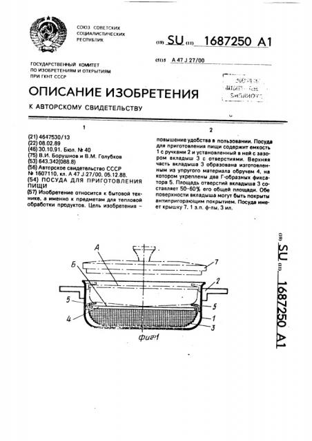 Посуда для приготовления пищи (патент 1687250)