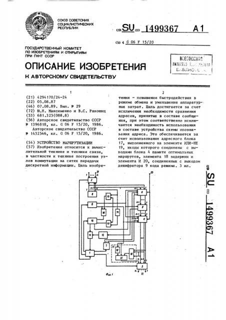 Устройство маршрутизации (патент 1499367)