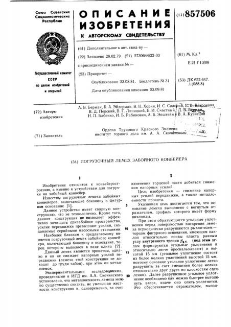 Погрузочный лемех забойного конвейера (патент 857506)