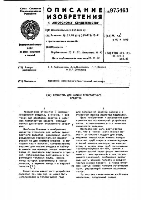 Отопитель для кабины транспортного средства (патент 975463)