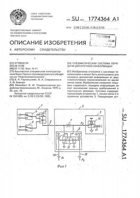 Пневматическая система передачи дискретной информации (патент 1774364)
