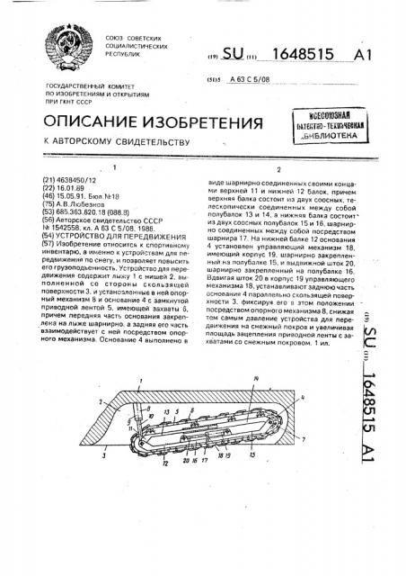 Устройство для передвижения (патент 1648515)