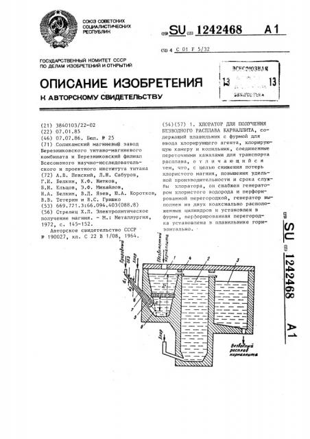 Хлоратор для получения безводного расплава карналлита (патент 1242468)