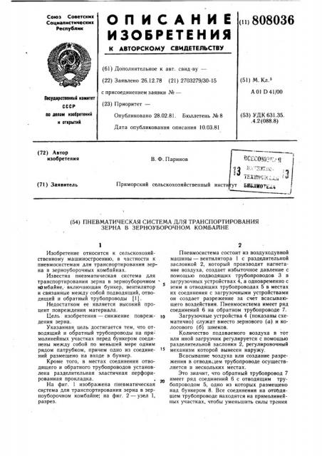 Пневматическая система для транс-портирования зерна b зерноубороч-hom комбайне (патент 808036)