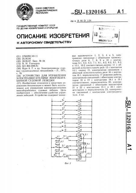 Устройство для управления электродвигателями многобарабанной судовой лебедки (патент 1320165)