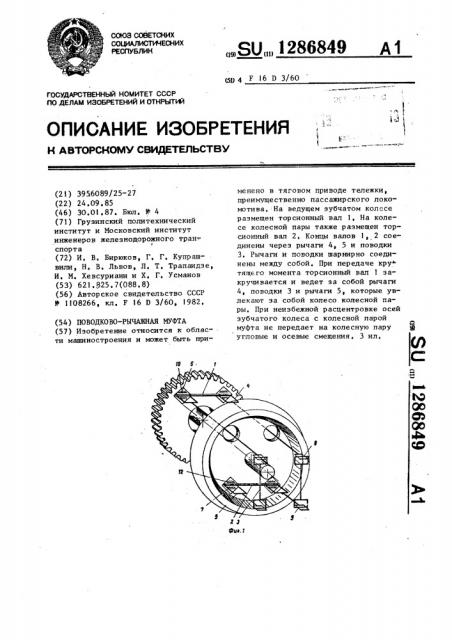 Поводково-рычажная муфта (патент 1286849)