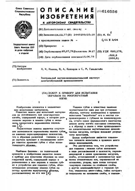 Зажим к приводу для испытания образцов на многократный изгиб (патент 616556)