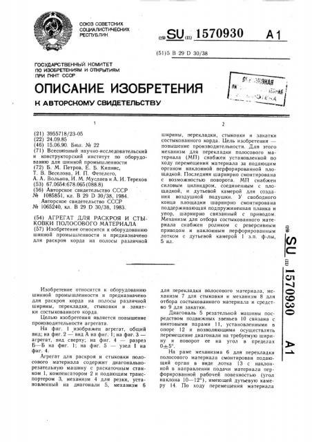 Агрегат для раскроя и стыковки полосового материала (патент 1570930)