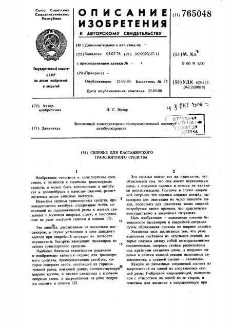 Сиденье для пассажирского транспортного средства (патент 765048)