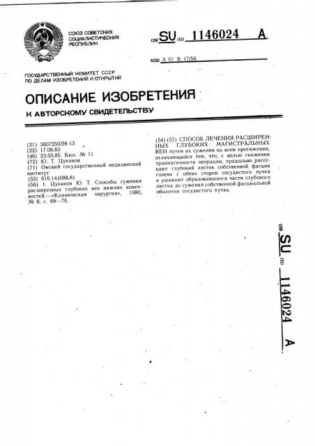 Способ лечения расширенных глубоких магистральных вен (патент 1146024)