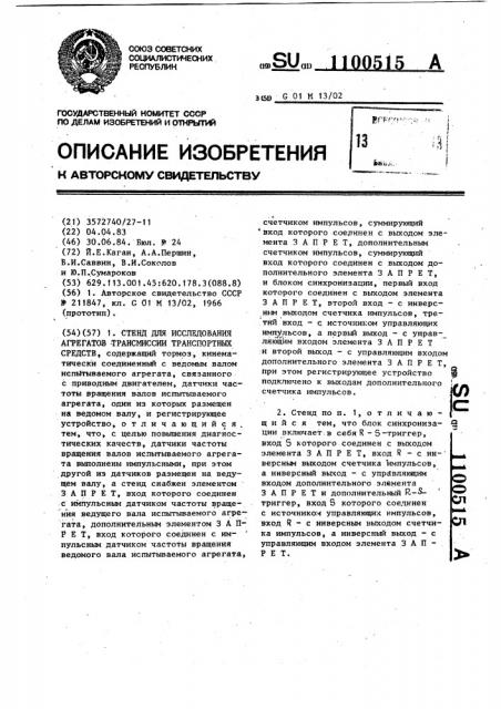 Стенд для исследования агрегатов трансмиссии транспортных средств (патент 1100515)