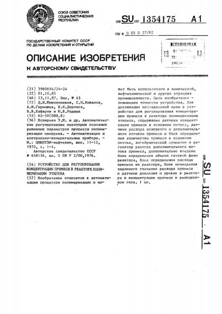 Устройство для регулирования концентрации примеси в реакторе полимеризации этилена (патент 1354175)