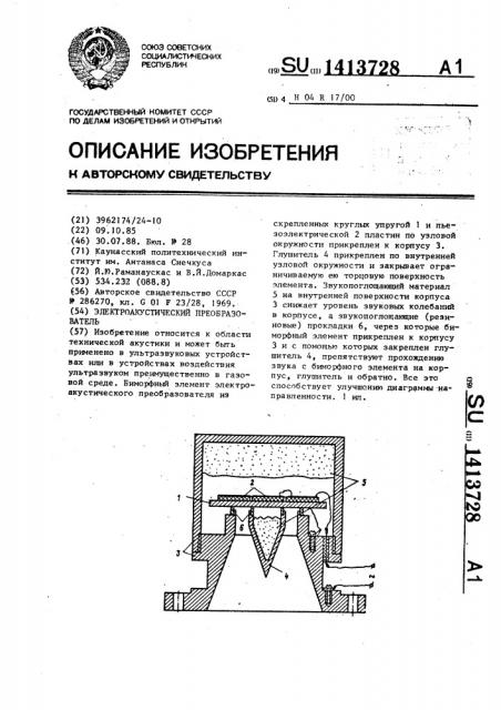 Электроакустический преобразователь (патент 1413728)