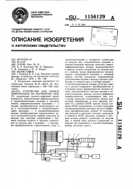 Устройство для записи информации на магнитную ленту (патент 1156129)