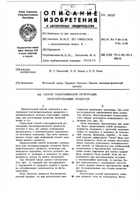 Способ голографической регистрации быстропротекающих процессов (патент 391527)