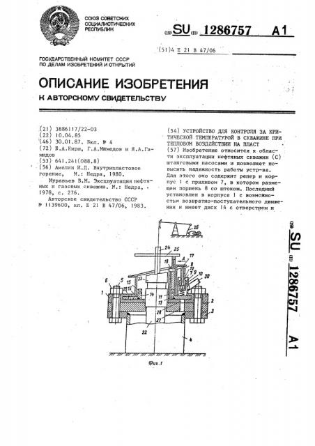 Устройство для контроля за критической температурой в скважине при тепловом воздействии на пласт (патент 1286757)