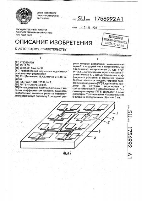 Антенная решетка (патент 1756992)