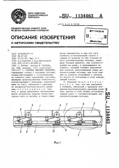 Судовое люковое закрытие (патент 1134463)