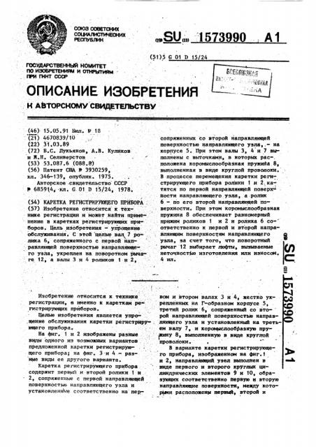Каретка регистрирующего прибора (патент 1573990)