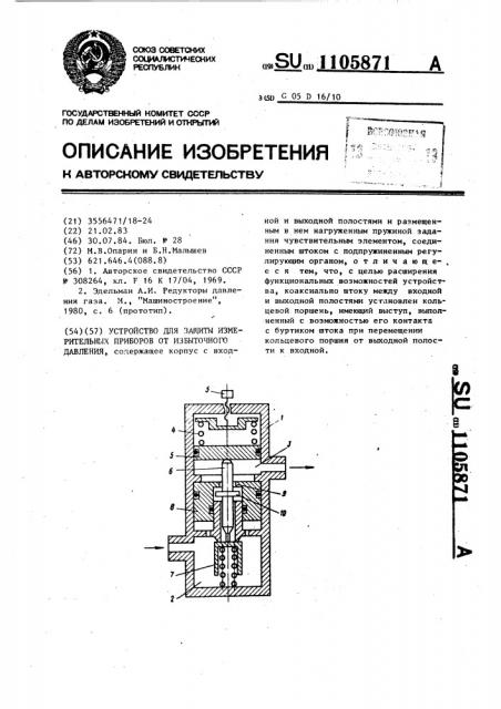 Устройство для защиты измерительных приборов от избыточного давления (патент 1105871)