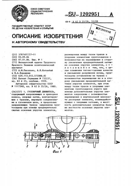 Гусеничный движитель (патент 1202951)
