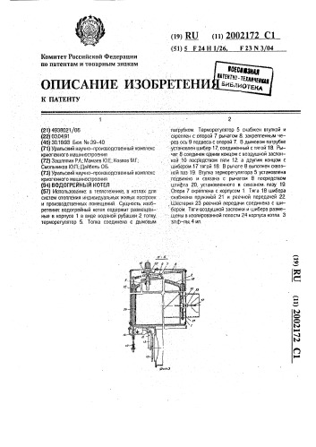 Водогрейный котел (патент 2002172)