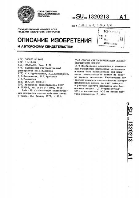 Способ светостабилизации ацетатцеллюлозных пленок (патент 1320213)
